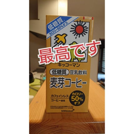 コープ 豆乳飲料 麦芽コーヒーのクチコミ「こんにちは、たまごです。
前に飲めた豆乳よりも
カロリー半分!
糖質も半分のこのコーヒー味の豆.....」(1枚目)