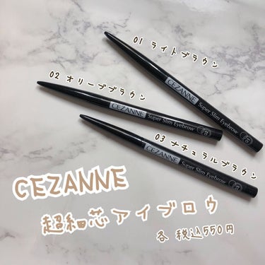 --*CEZANNE　描きやすすぎる眉ペンシル*--

====================================
CEZANNE
　超細芯アイブロウ
　　各　¥550(税込)
=====