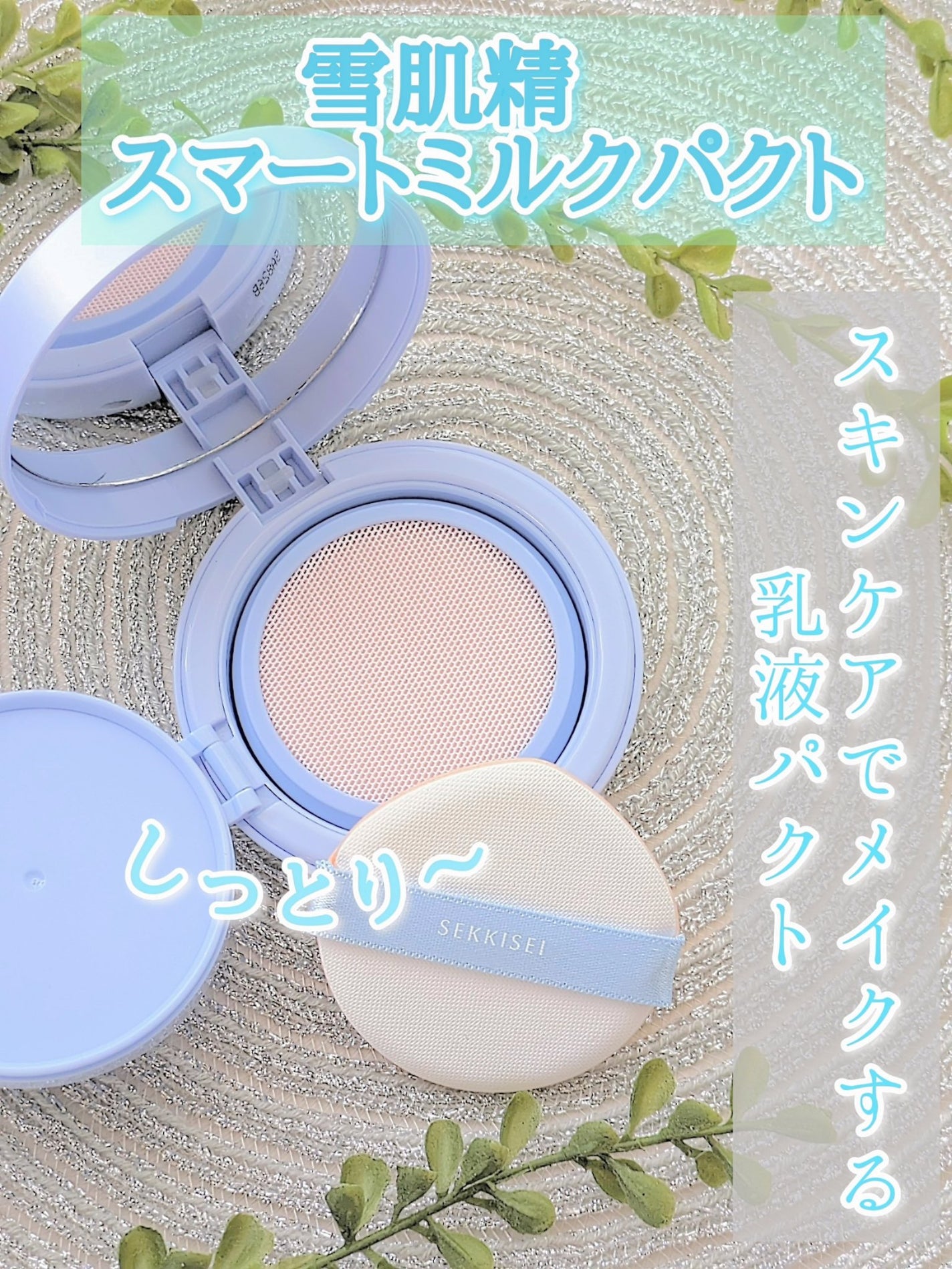 クリアウェルネス スマートミルクパクト /雪肌精/化粧下地を使ったクチコミ(1枚目)