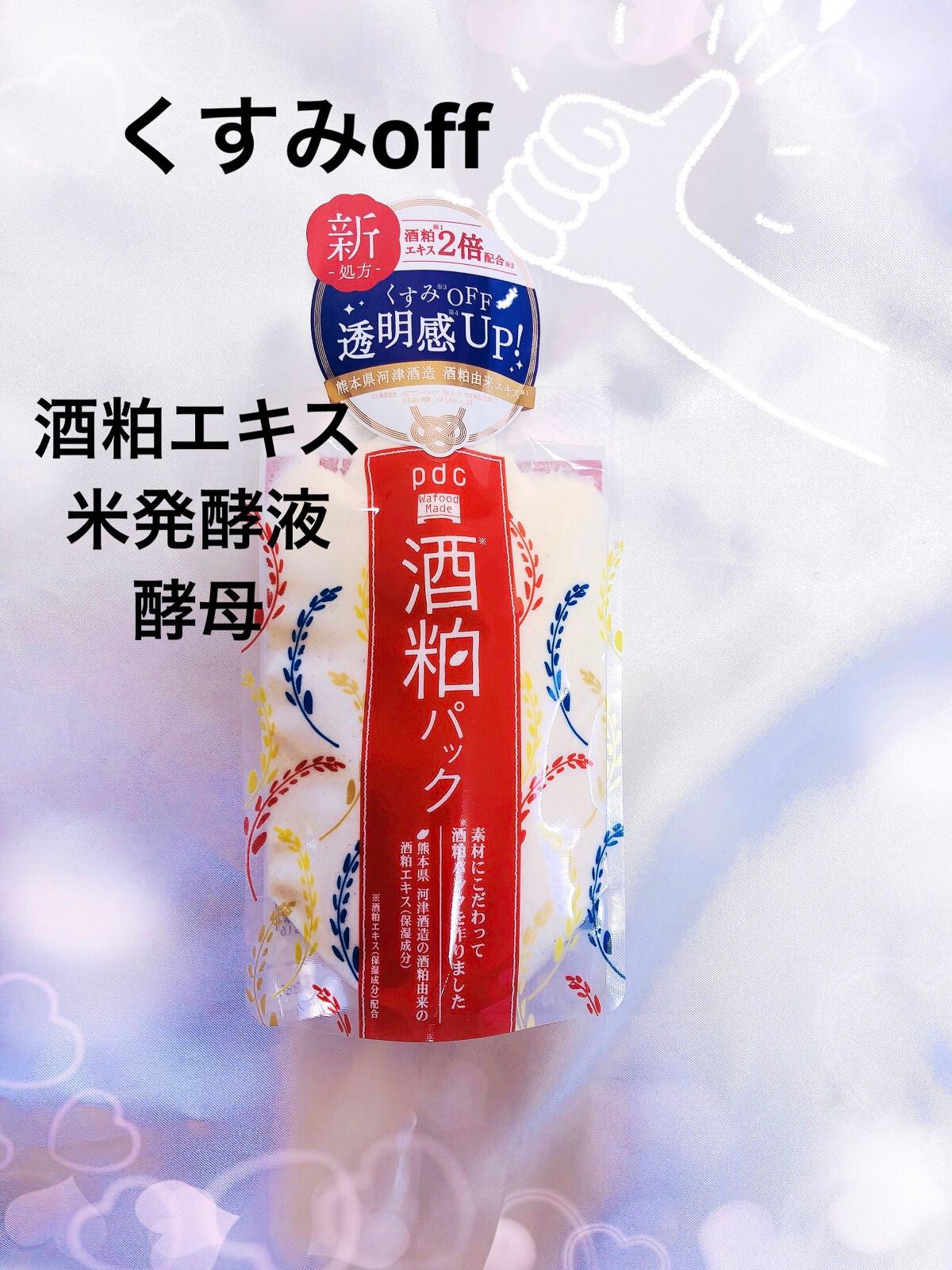 ワフードメイド 酒粕パック/pdc/洗い流すパック・マスクを使ったクチコミ(1枚目)