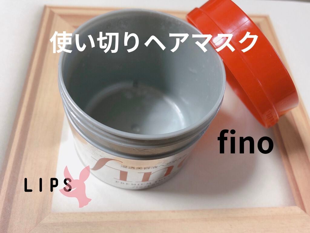 フィーノ プレミアムタッチ 濃厚美容液ヘアマスク/フィーノ/ヘアマスク・ヘアパックを使ったクチコミ(1枚目)