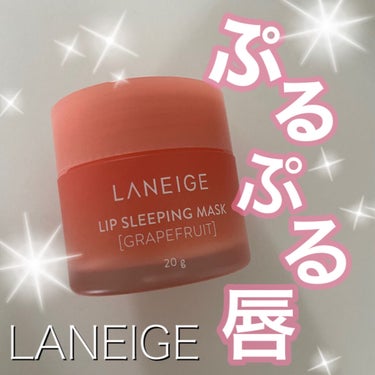 リップスリーピングマスク/LANEIGE/リップケア・リップクリームを使ったクチコミ（1枚目）