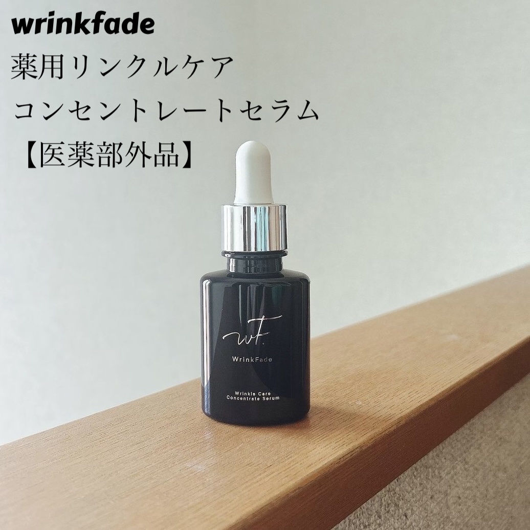 薬用リンクルケアコンセントレートセラム/WrinkFade/美容液を使ったクチコミ（1枚目）