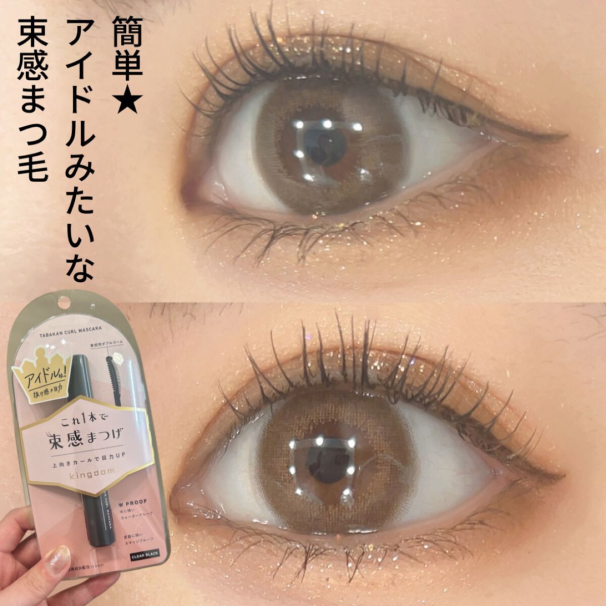 キングダム 束感カールマスカラ/キングダム/マスカラを使ったクチコミ(1枚目)
