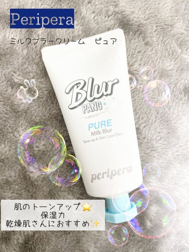 PERIPERA ミルク ブラー クリームのクチコミ「こんにちは！くまです🧸🍒
前回の投稿♡・📎・💬などたくさんありがとうございました！
今回紹介す.....」（1枚目）