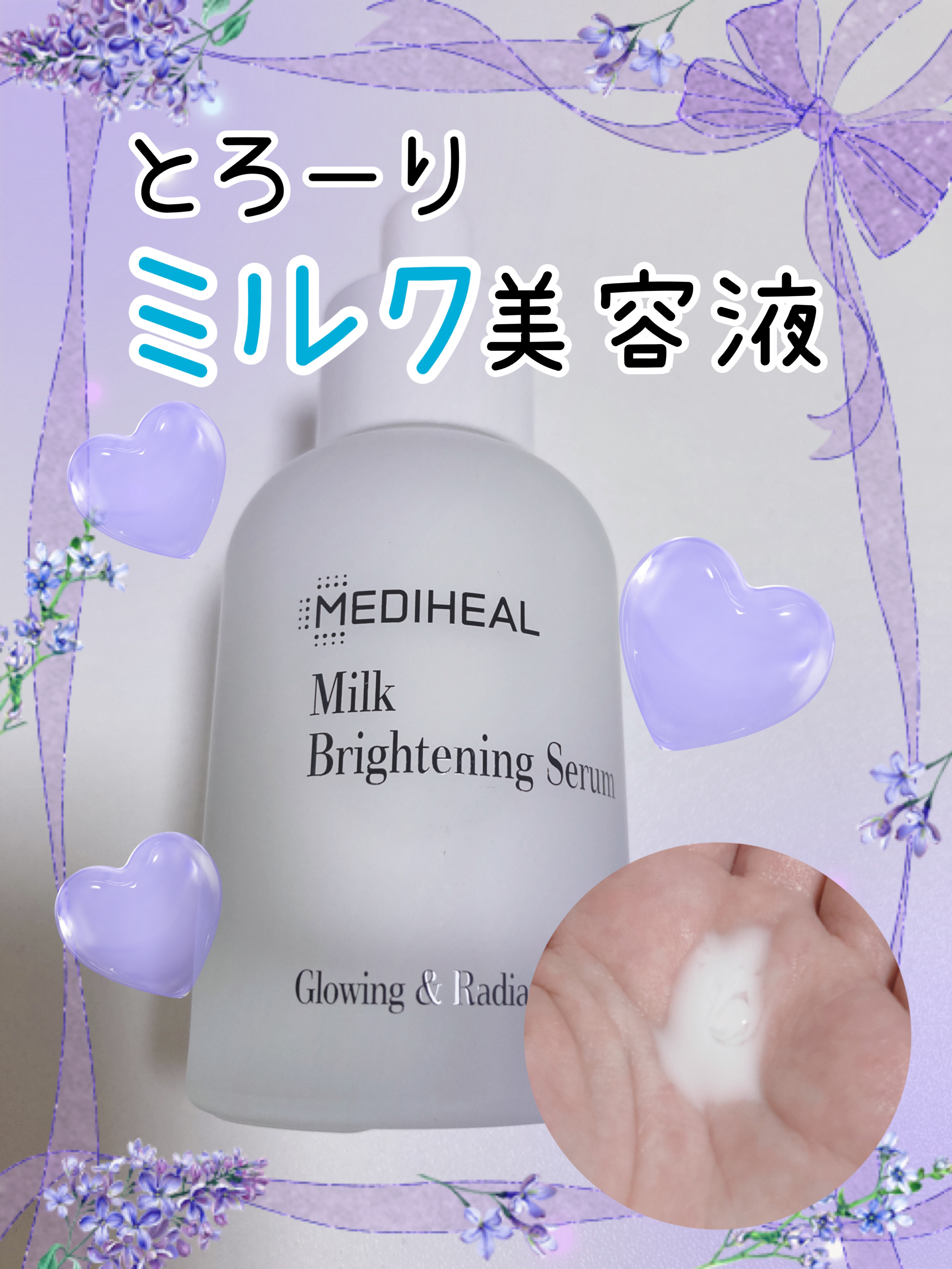 ミルクブライトニングセラム/MEDIHEAL/美容液を使ったクチコミ（1枚目）