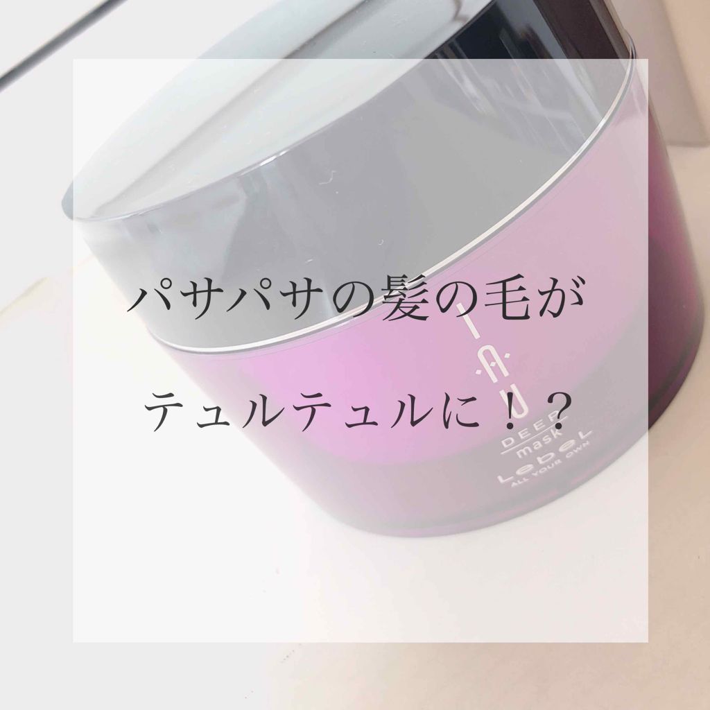 イオ ディープマスク/LebeL/ヘアマスク・ヘアパックを使ったクチコミ(1枚目)