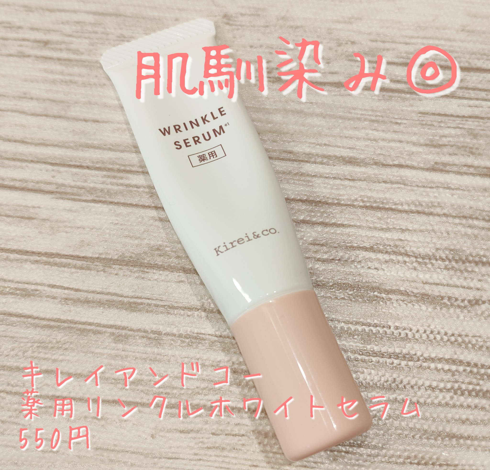 薬用リンクルホワイトセラム /Kirei&co./美容液を使ったクチコミ（1枚目）