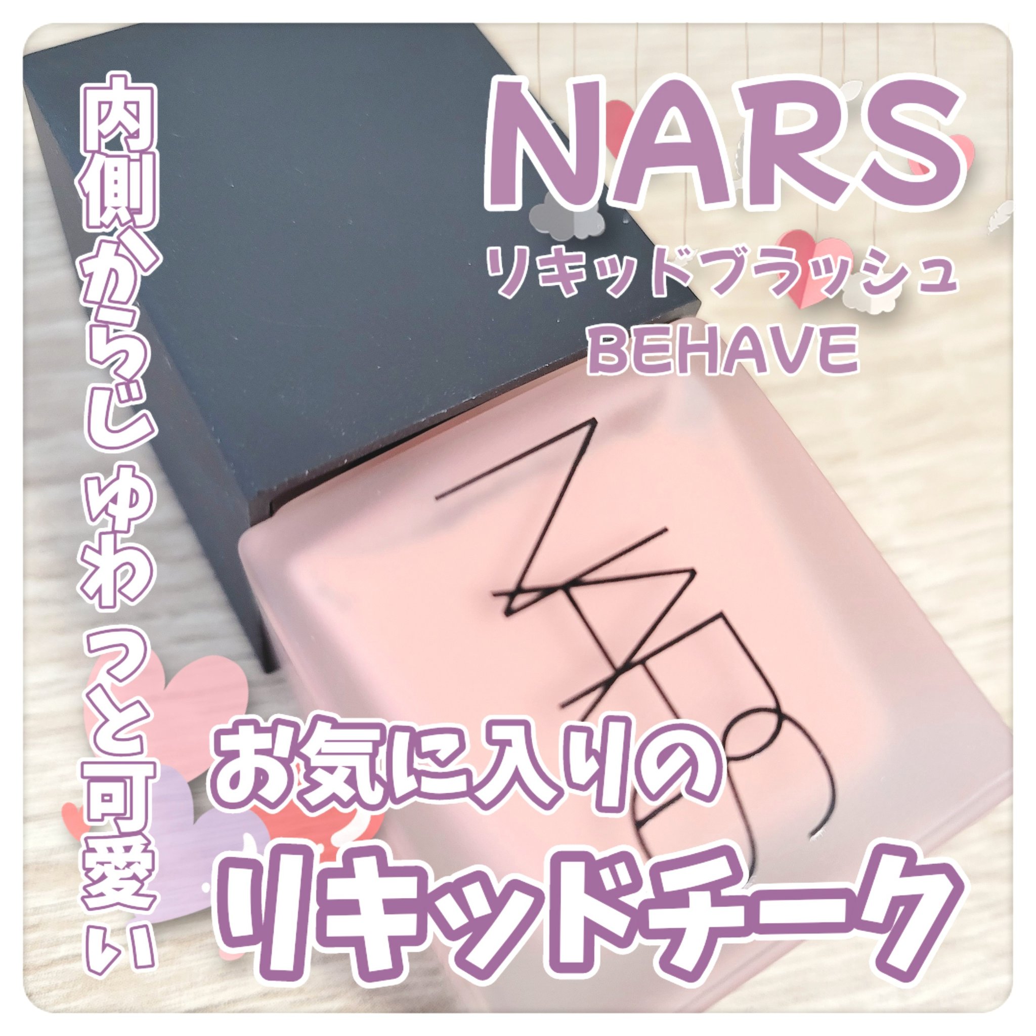 リキッドブラッシュ/NARS/リキッドチークを使ったクチコミ（1枚目）