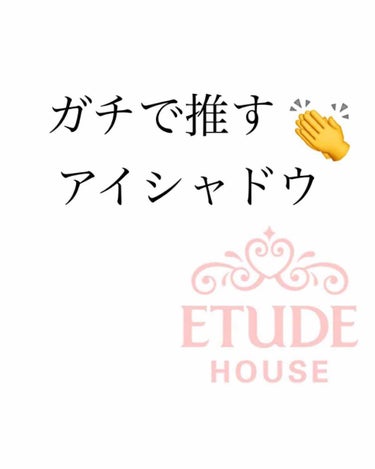 Hello🤜🏻🤛🏻

今日は私がガチで推してる単色アイシャドウの紹介になります🥰

その名も
 ・エチュードハウスルックアットマイアイジュエルRD303

・エチュードハウスルックアットマイアイズOR2