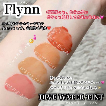 Dive Water Tint/Flynn/口紅を使ったクチコミ(2枚目)