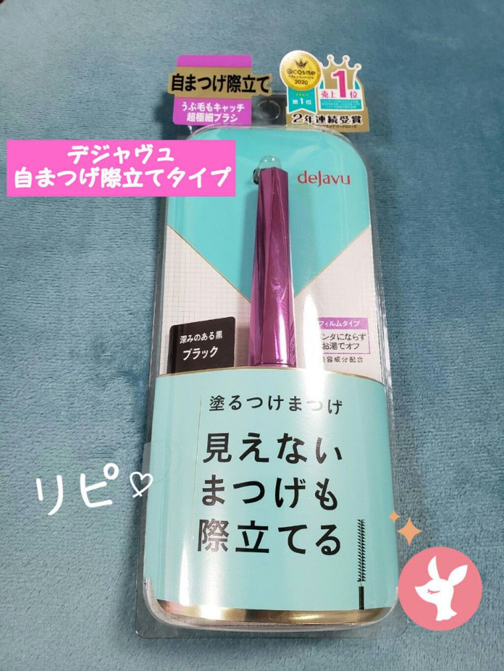 「塗るつけまつげ」自まつげ際立てタイプ/デジャヴュ/マスカラを使ったクチコミ(1枚目)