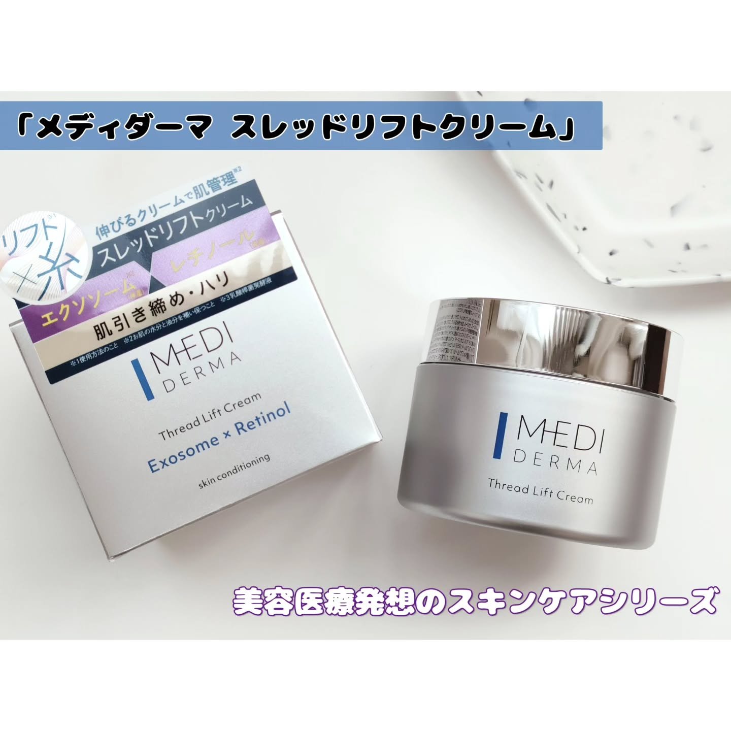 メディダーマ スレッドリフトクリーム/メディダーマ/フェイスクリームを使ったクチコミ（1枚目）