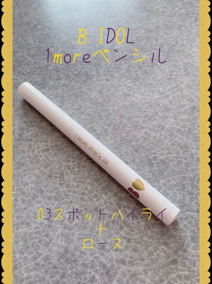 1moreペンシル スポットハイライト/b idol/スティックハイライトを使ったクチコミ(1枚目)