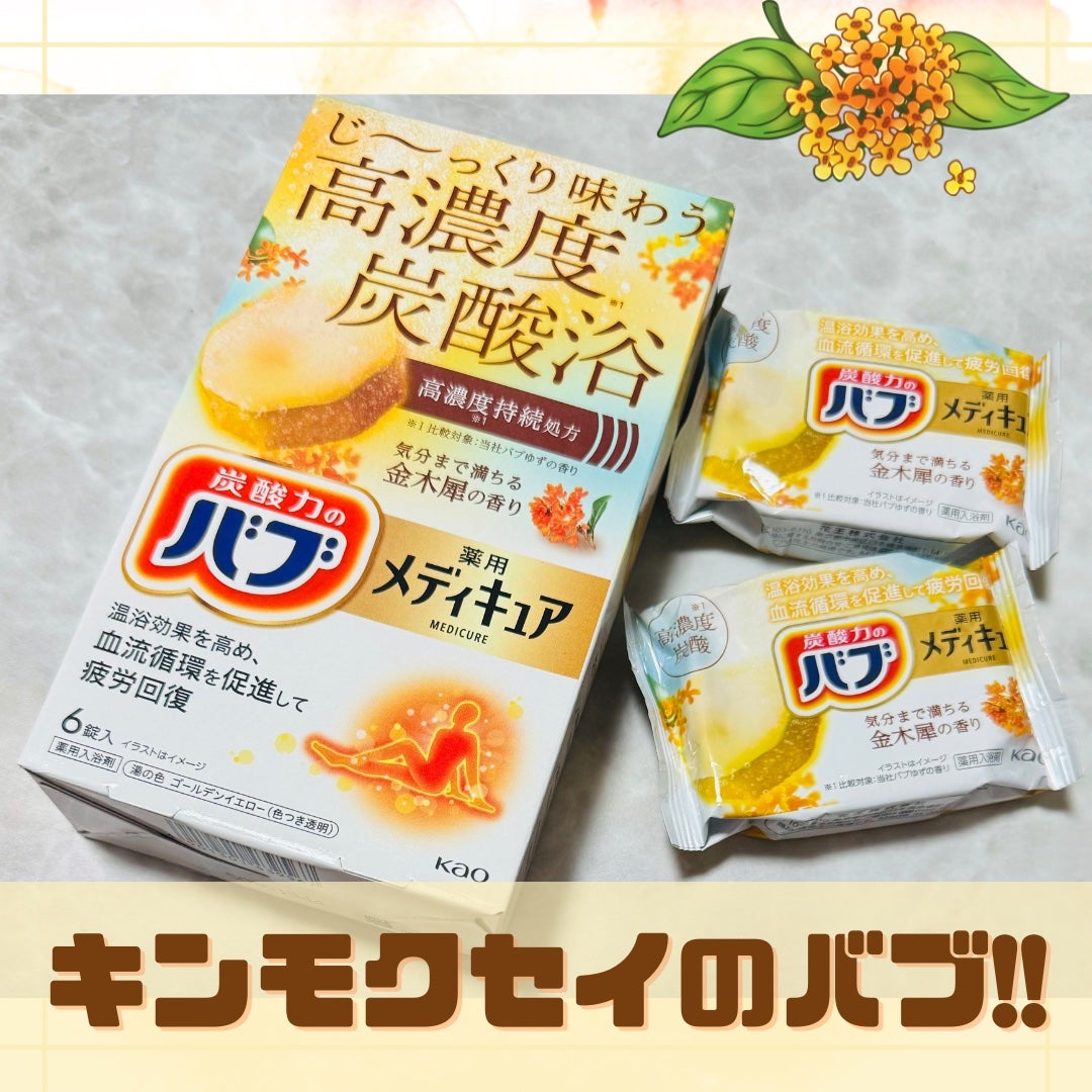 バブ メディキュア 金木犀の香り/バブ/その他を使ったクチコミ(1枚目)