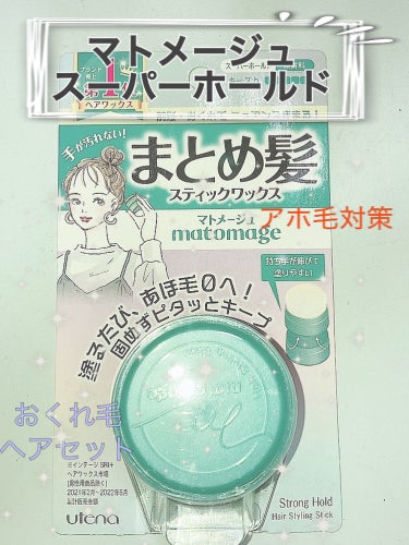 マトメージュ まとめ髪スティック スーパーホールドのクチコミ「🎀手が汚れない！まとめ髪スティック

【使った商品】
マトメージュ
まとめ髪スティック スーパ.....」（1枚目）