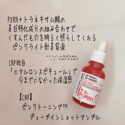 ピンクトーニング™︎ディープインショットアンプル/CNP Laboratory/美容液を使ったクチコミ(2枚目)