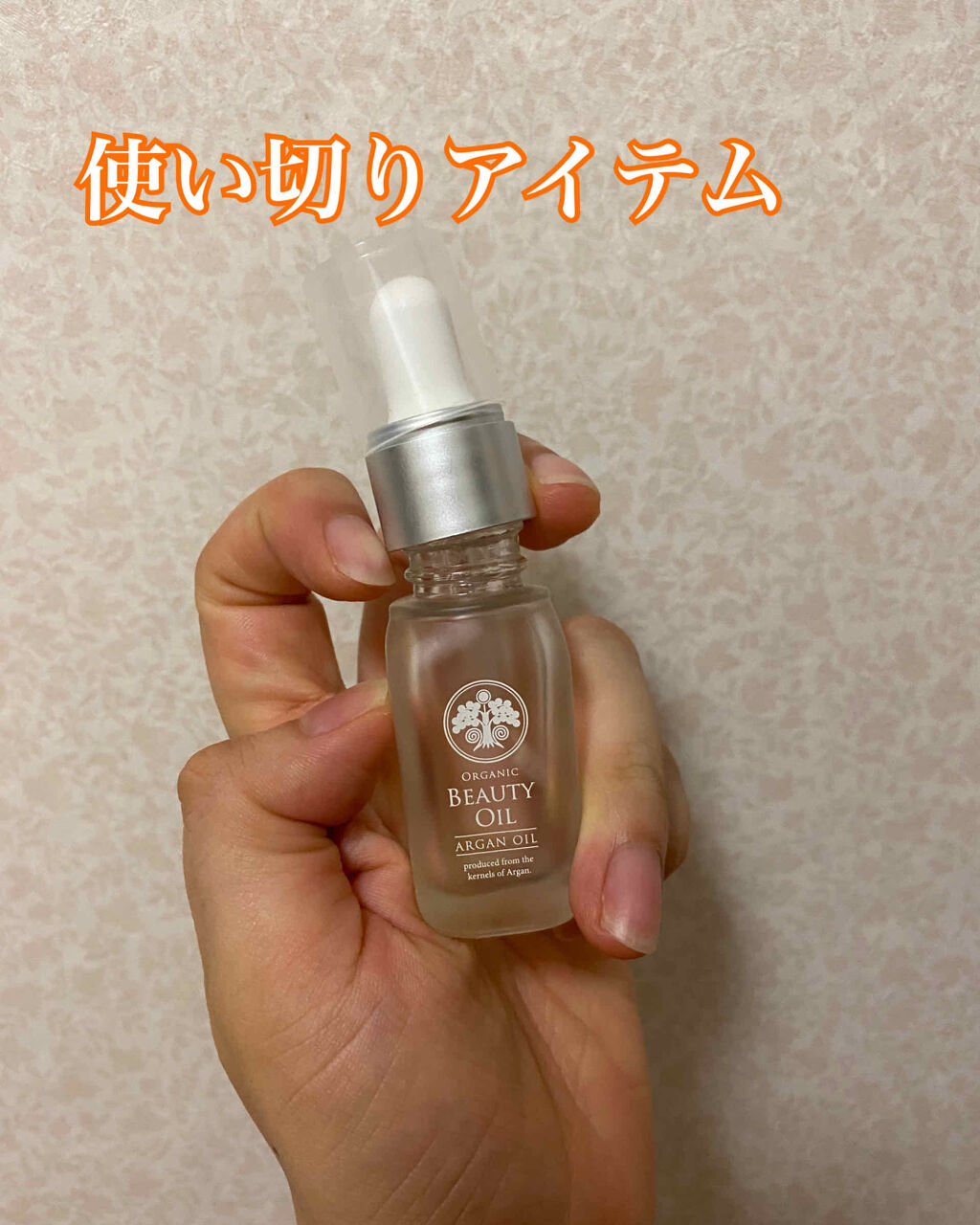 オーガニックビューティーオイル アルガン/生活の木/フェイスオイルを使ったクチコミ（1枚目）