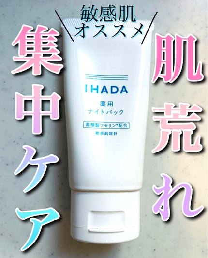 薬用ナイトパック/IHADA/フェイスクリームを使ったクチコミ(1枚目)