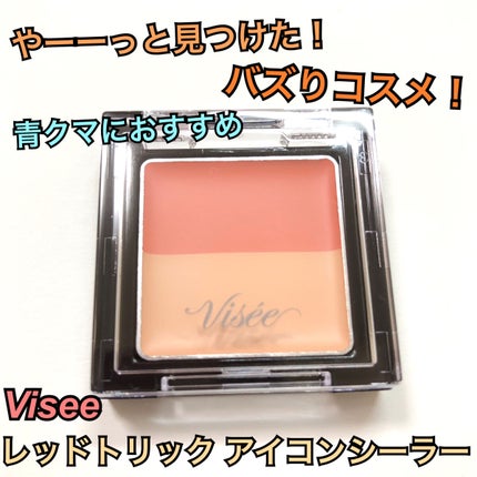 リシェ レッドトリック アイコンシーラー/Visée/パレットコンシーラーを使ったクチコミ(1枚目)