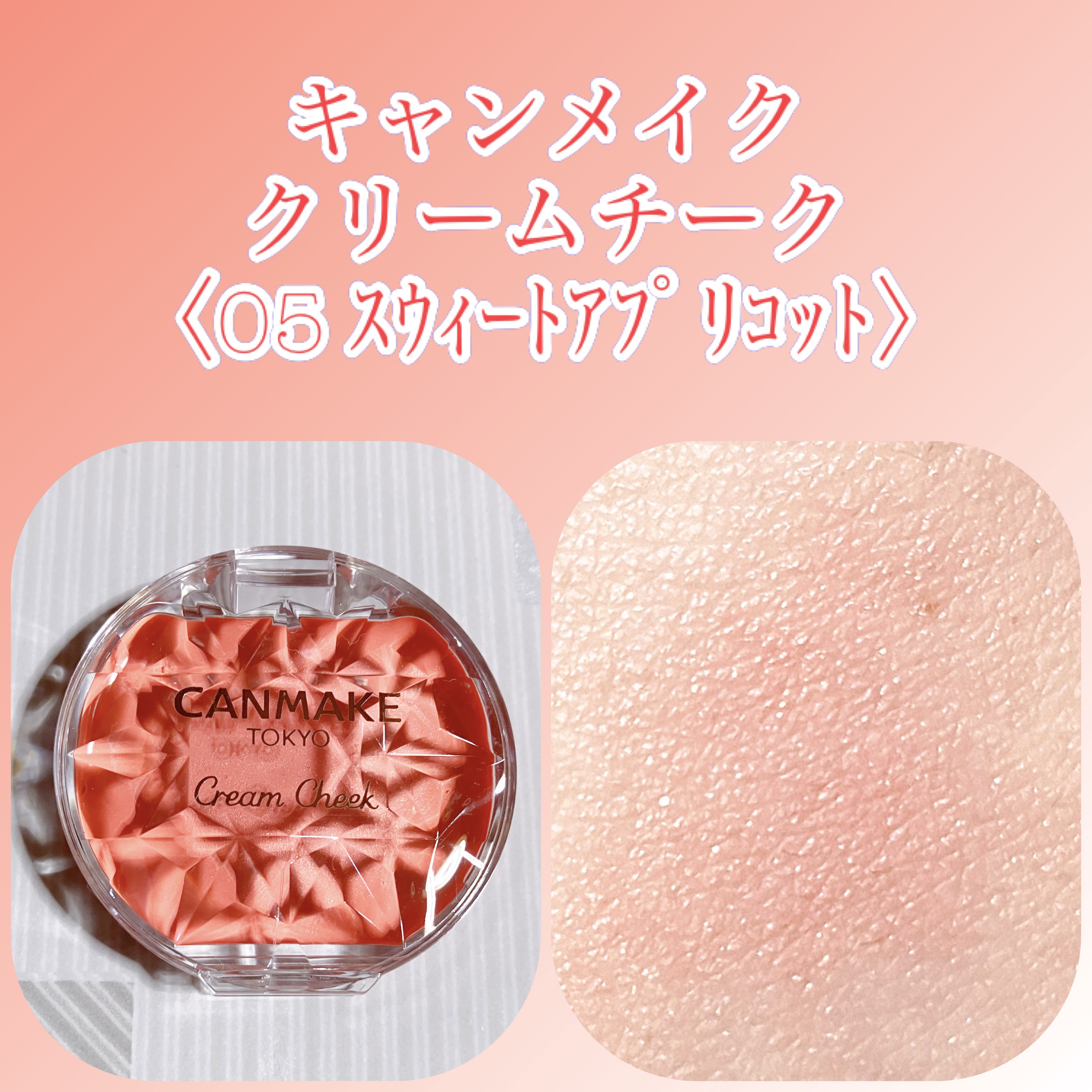 クリームチーク 05 スウィートアプリコット/キャンメイク/ジェル・クリームチークを使ったクチコミ（1枚目）