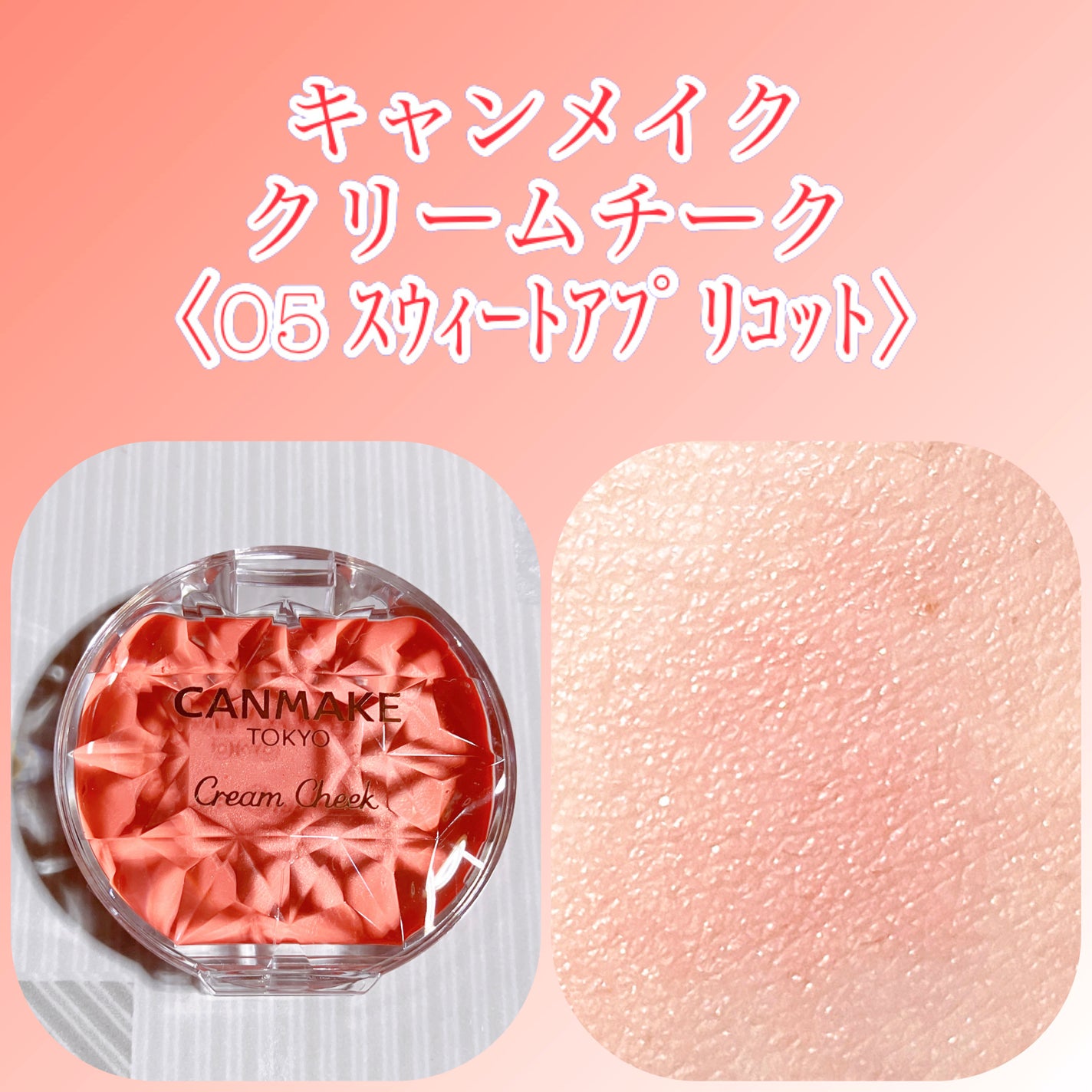 クリームチーク/キャンメイク/ジェル・クリームチークを使ったクチコミ(1枚目)