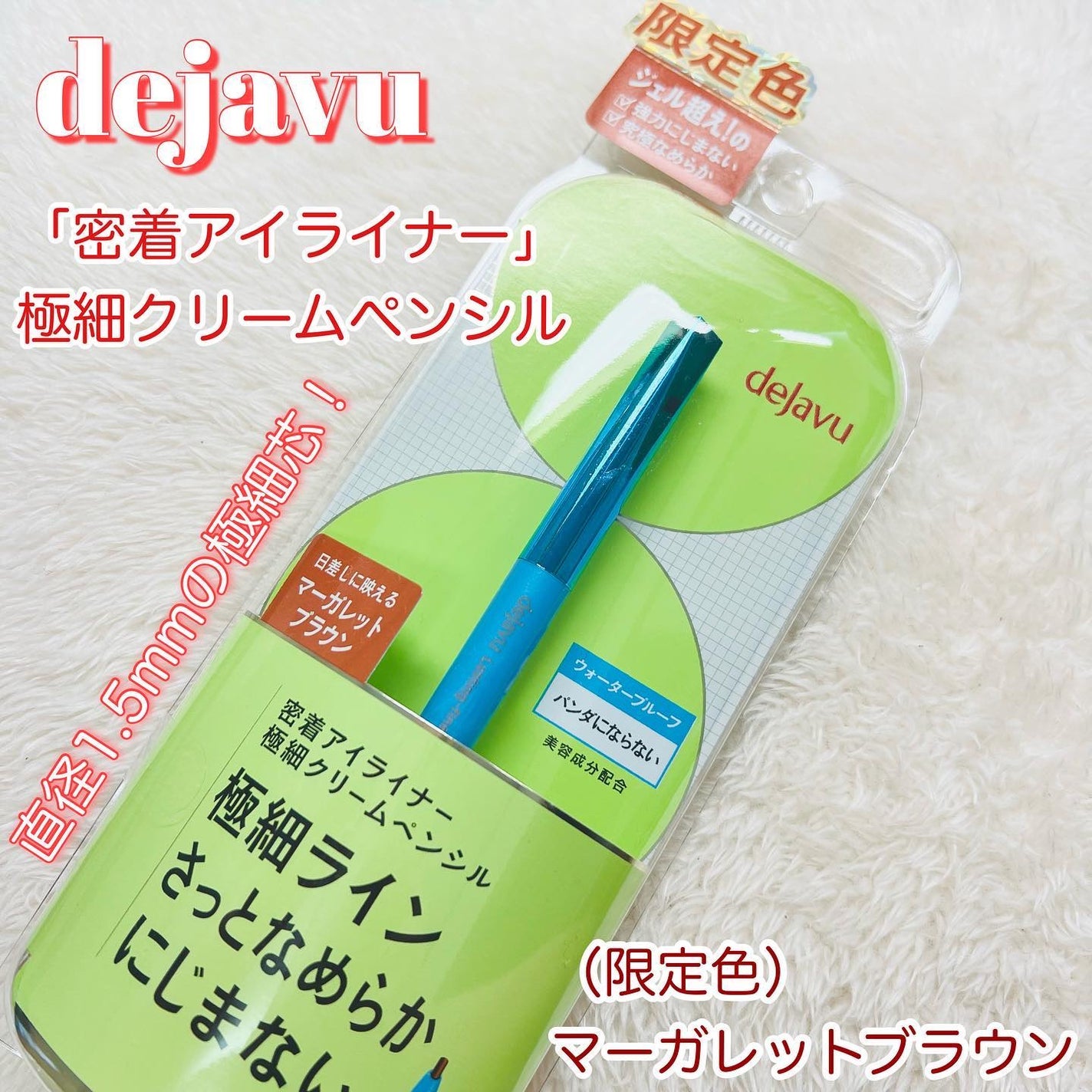 「密着アイライナー」極細クリームペンシル/デジャヴュ/ペンシルアイライナーを使ったクチコミ(1枚目)