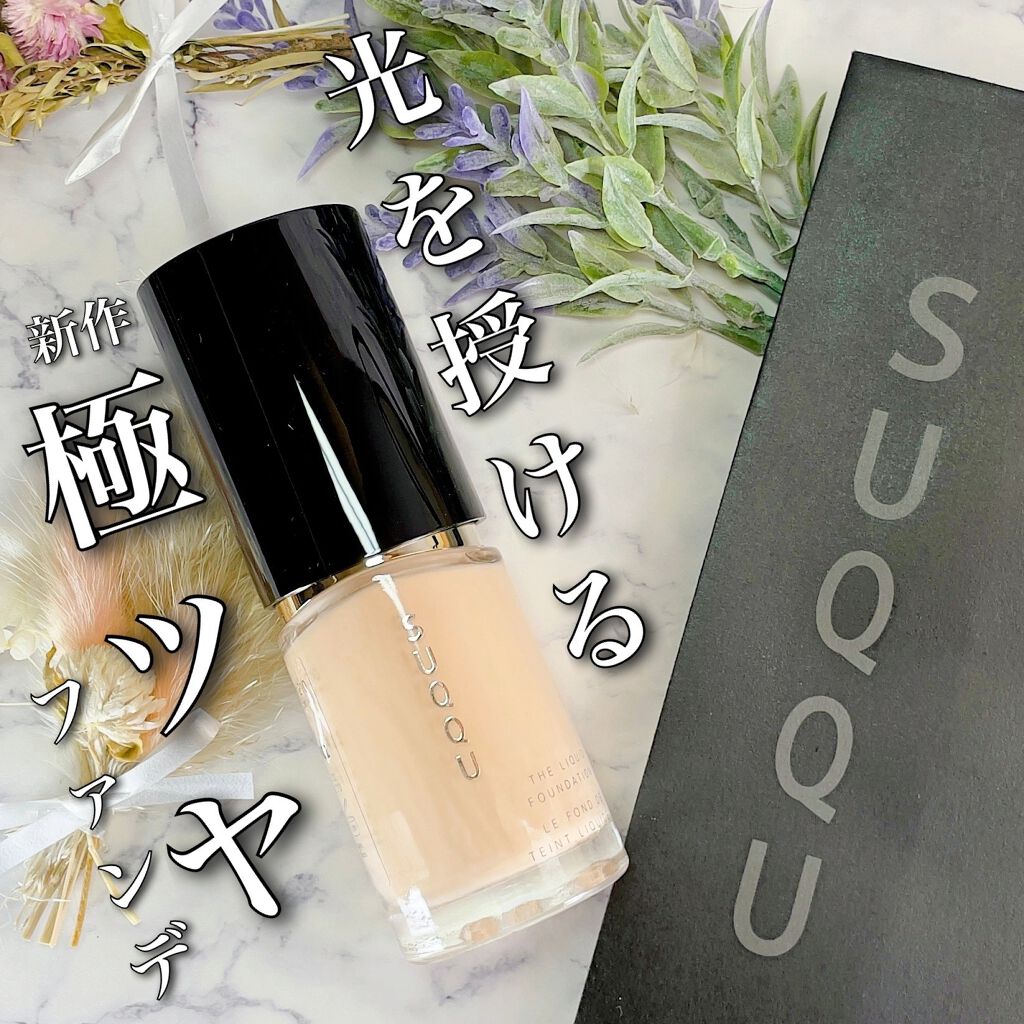 ザ リクイド ファンデーション/SUQQU/リキッドファンデーションを使ったクチコミ(1枚目)