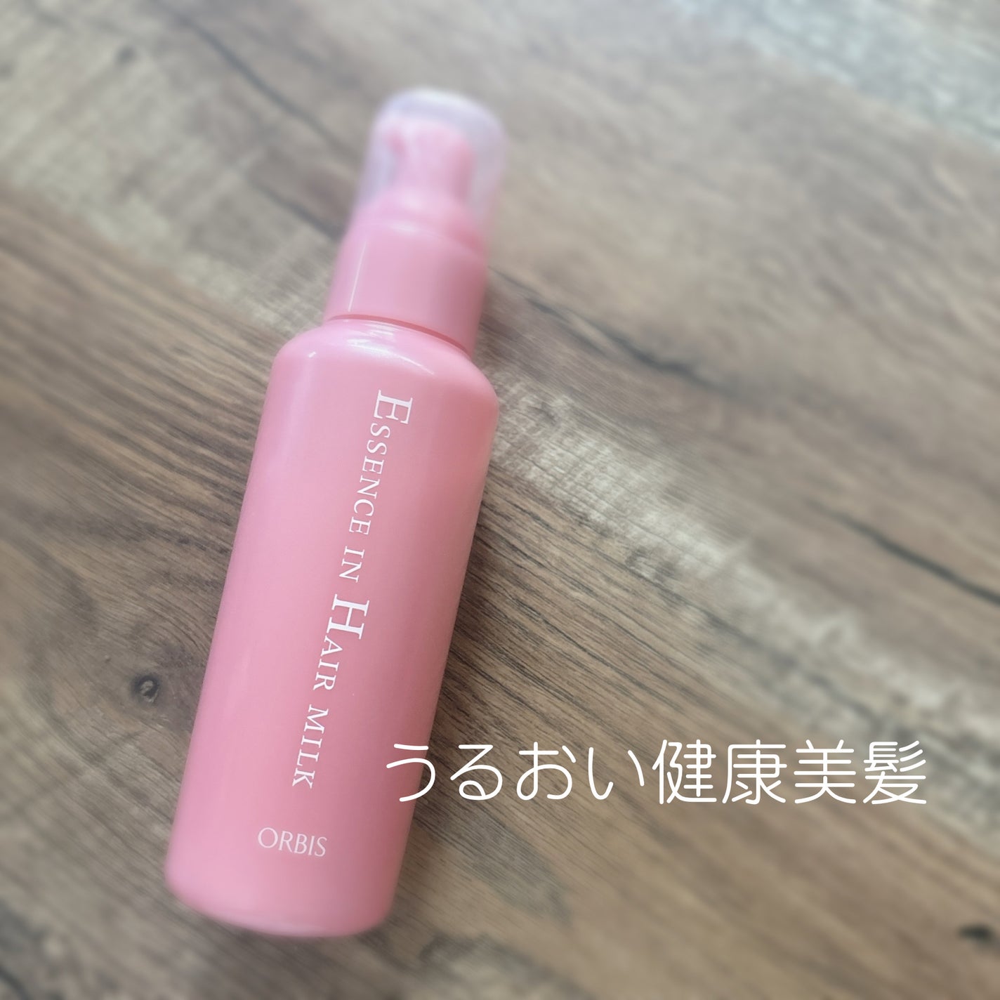 エッセンスインヘアミルク/オルビス/ヘアミルクを使ったクチコミ(1枚目)