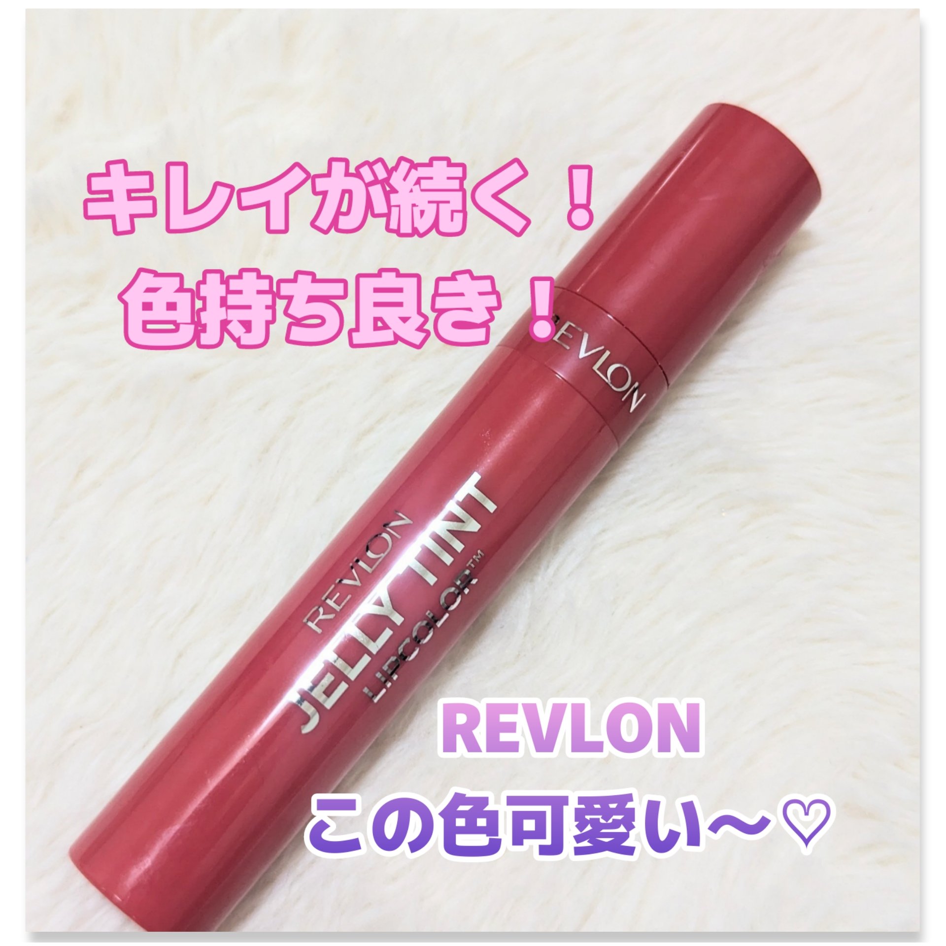 ジェリー ティント リップカラー 007  トロピカル グアバ/REVLON/リップティントを使ったクチコミ（1枚目）