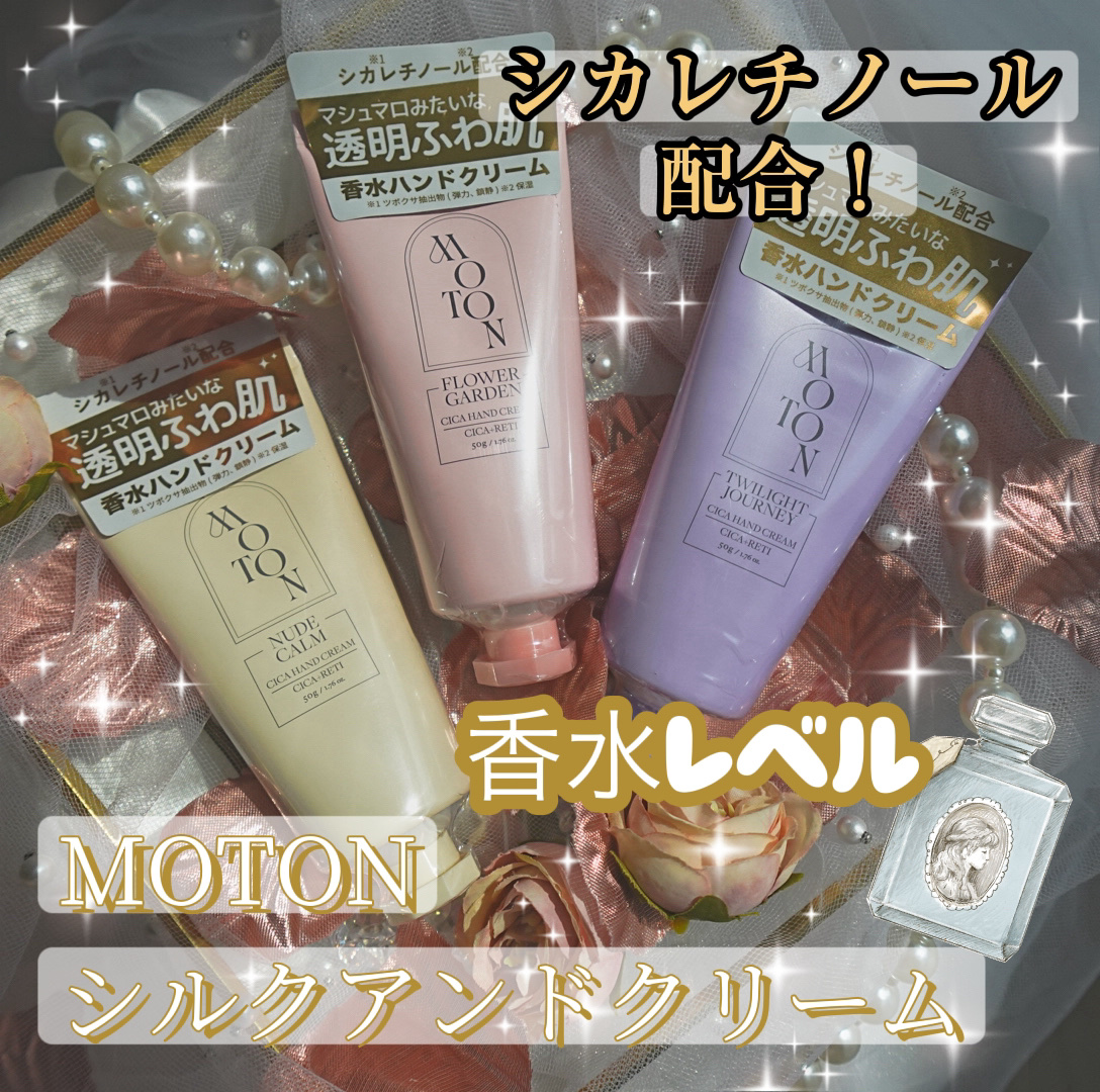 シルクハンドクリーム FLOWER GARDEN /MOTON/ハンドクリームを使ったクチコミ（1枚目）