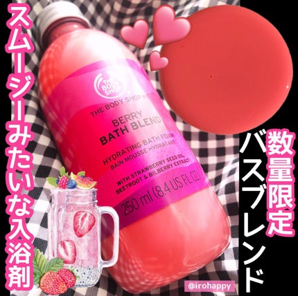 バスブレンド ベリー/THE BODY SHOP/入浴剤を使ったクチコミ(1枚目)