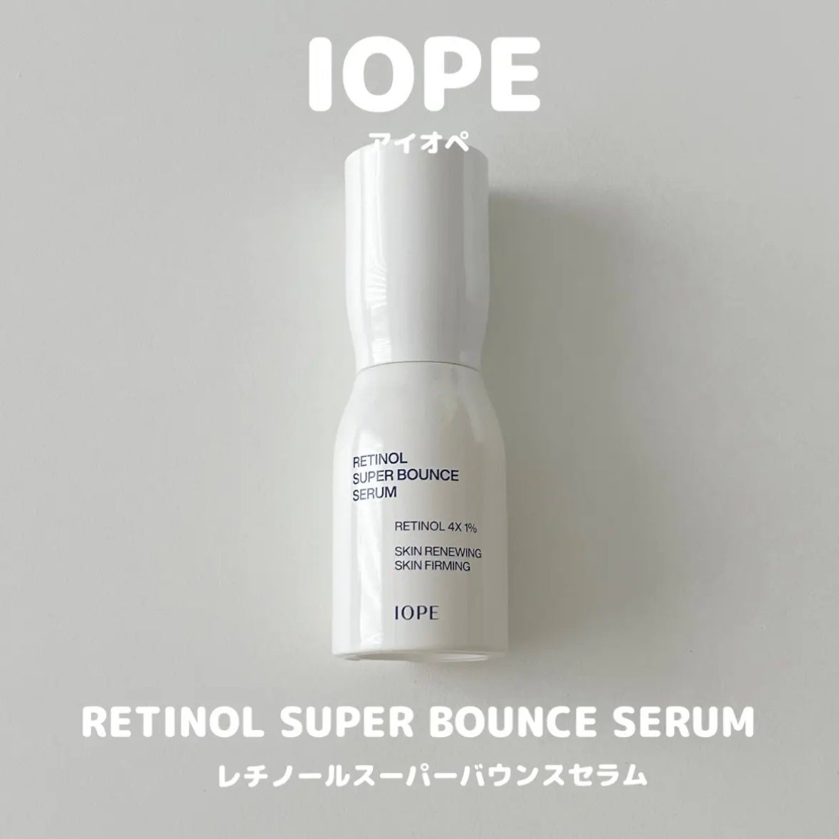 レチノール スーパーバウンス セラム/IOPE/美容液を使ったクチコミ(1枚目)