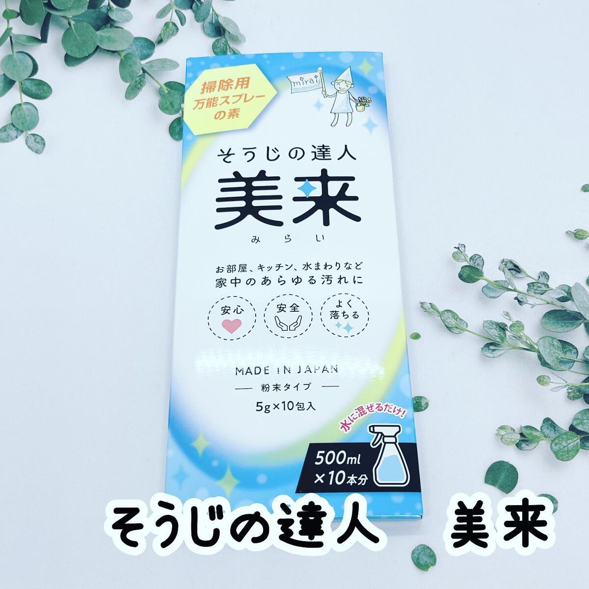 ぷえら on LIPS 「そうじの達人美来使ってみました🙌”掃除用万能スプレーの素“50..」(1枚目)