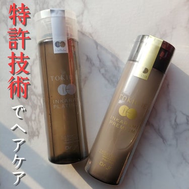 TOKIO IE INKARAMI PREMIUM SHAMPOO/TREATMENT/TOKIO/シャンプー・コンディショナーを使ったクチコミ（1枚目）