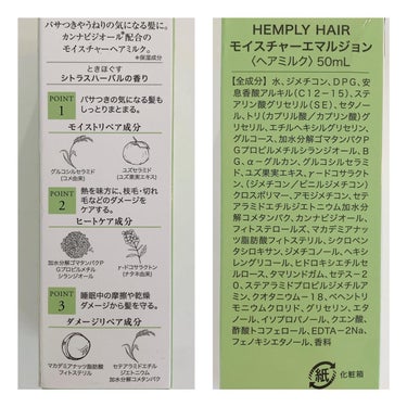モイスチャーエマルジョン /HEMPLY HAIR/ヘアミルクを使ったクチコミ（3枚目）