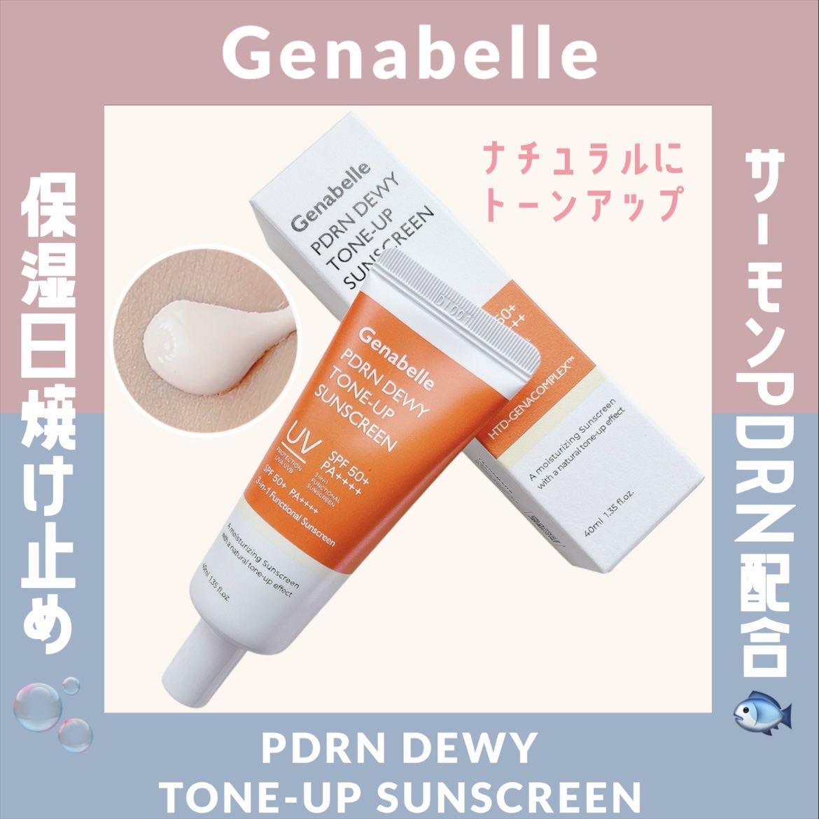 PDRNデューイートーンアップサンスクリーン/Genabelle/日焼け止めミルクを使ったクチコミ（1枚目）