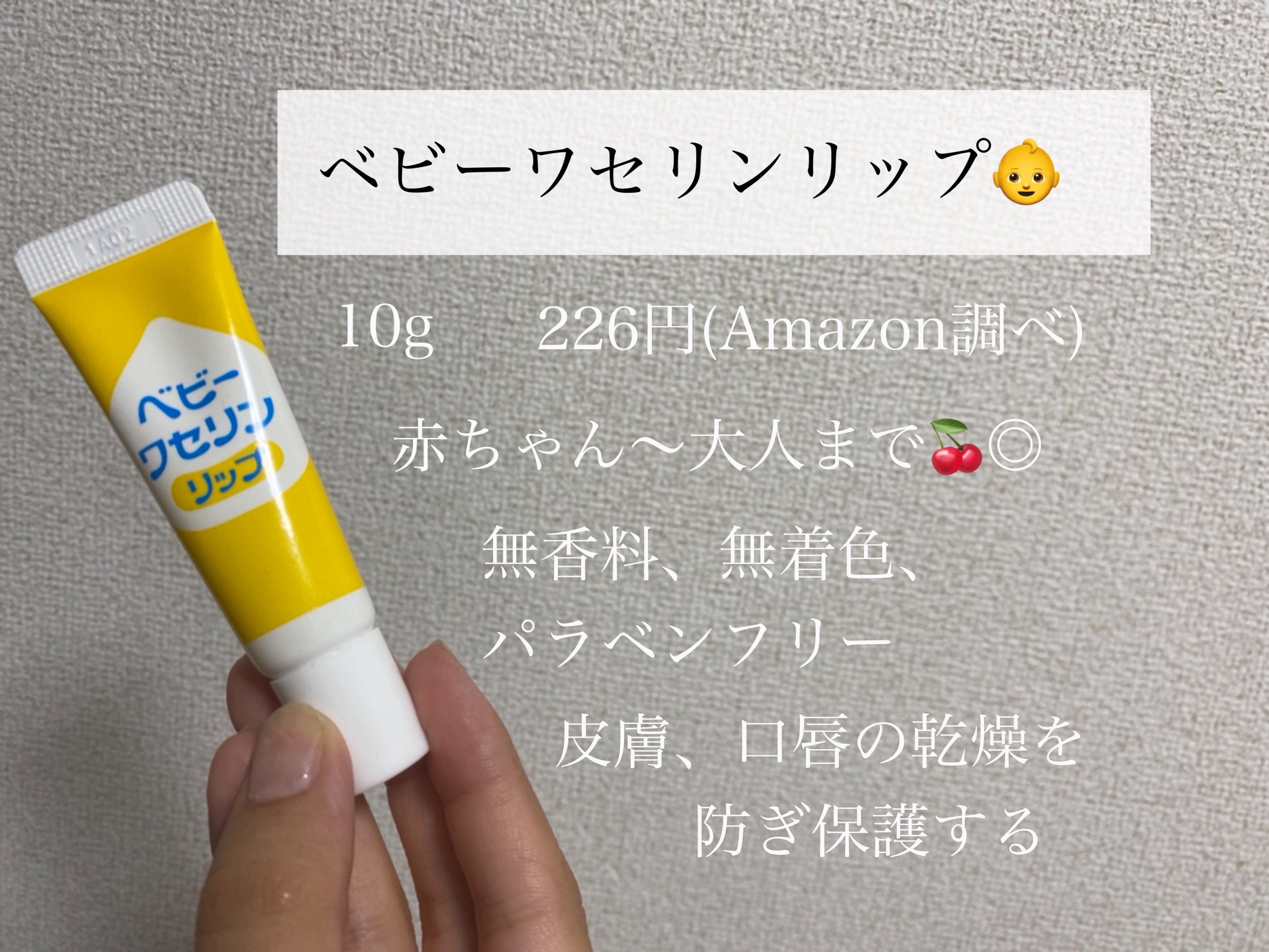 ベビーワセリンリップ/健栄製薬/リップクリームを使ったクチコミ（1枚目）