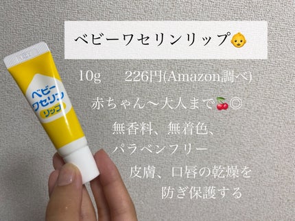 ベビーワセリンリップ/健栄製薬/リップクリームを使ったクチコミ(1枚目)