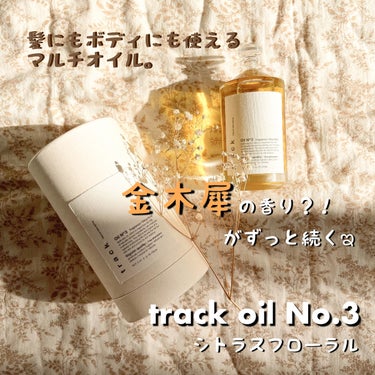 track oil No.3 

価格▶︎▶︎ 3,200円(税込3,520円)
内容量▶︎▶︎ 90ml 

　
髪だけでなく、ボディにも使える
マルチオイル！

　


3種類の香りがあり、
テクス