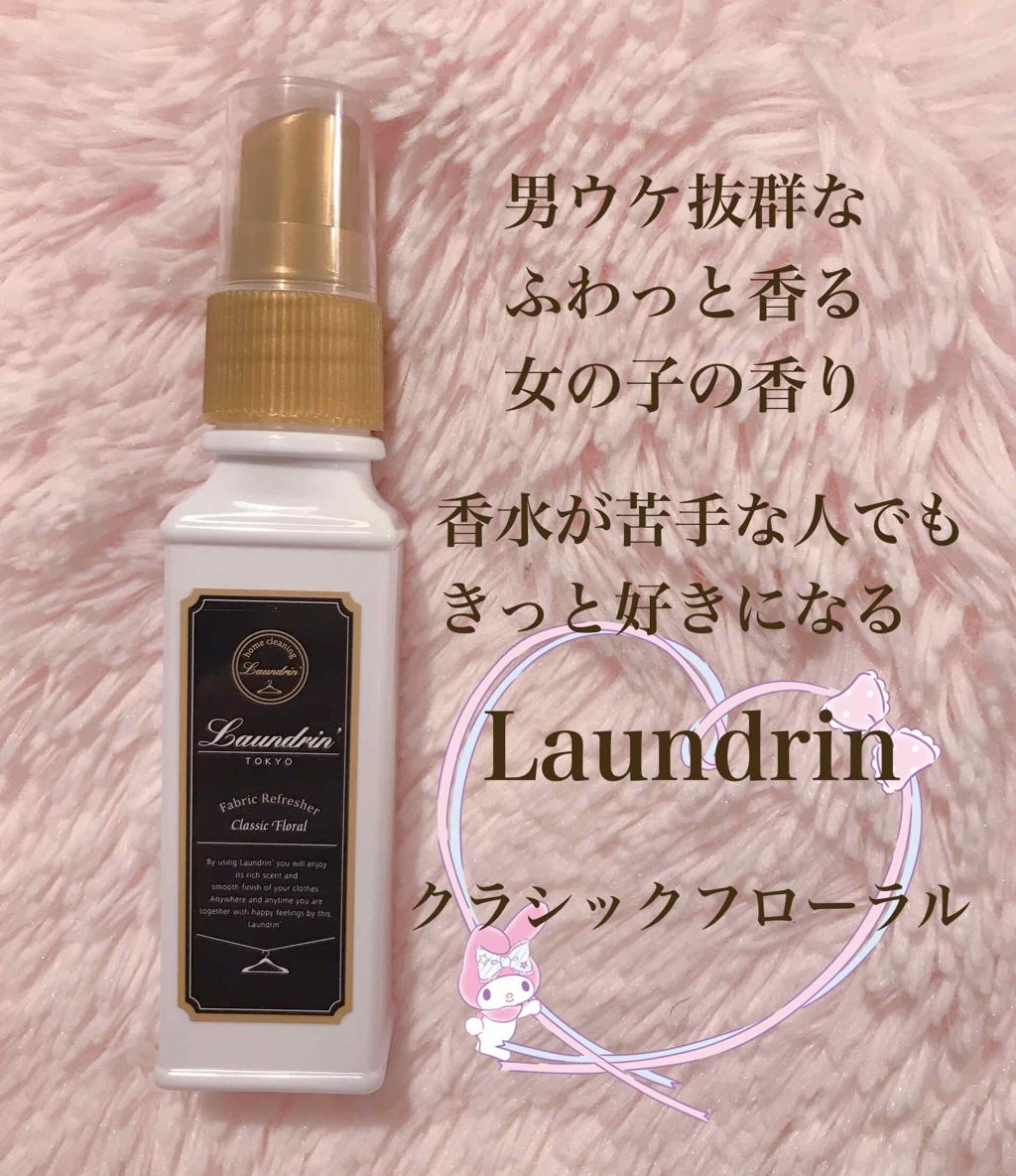 ファブリックミスト クラシックフローラル|ランドリンの口コミ