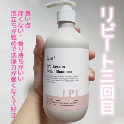 LPTケラチンリペアシャンプー/Daleaf/市販シャンプーを使ったクチコミ(1枚目)