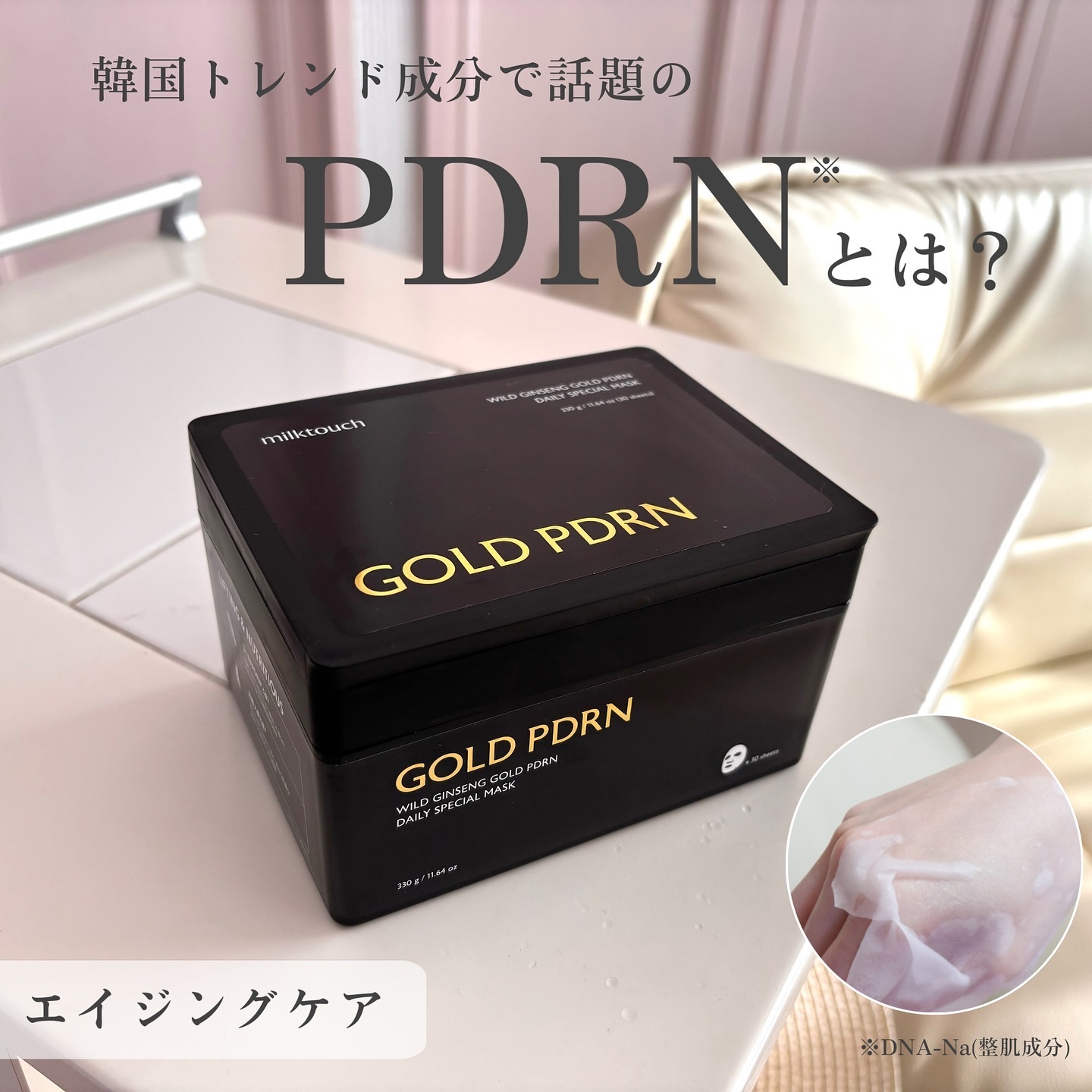 PDRNデイリースペシャルマスク/Milk Touch/シートマスク・パックを使ったクチコミ（1枚目）