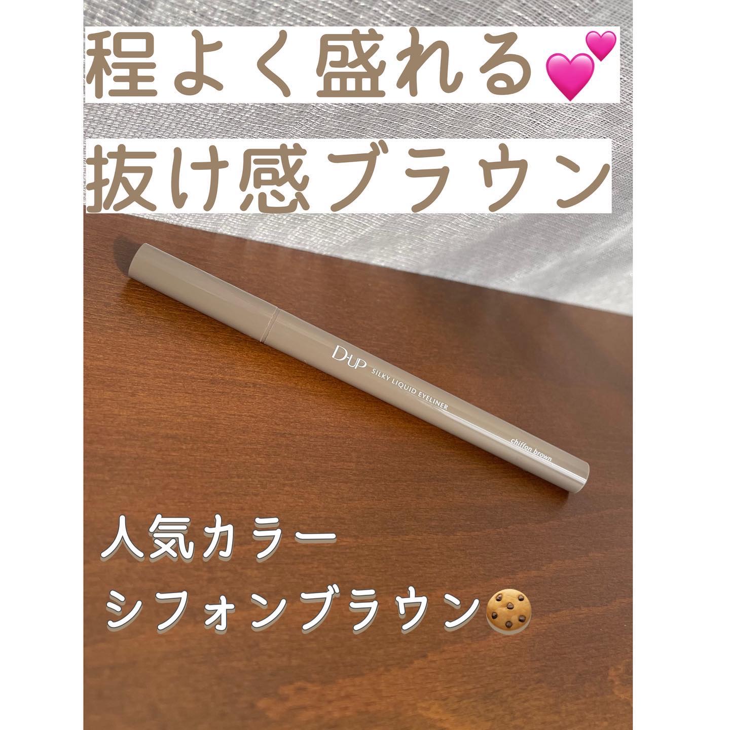 シルキーリキッドアイライナーWP/D-UP/リキッドアイライナーを使ったクチコミ（1枚目）