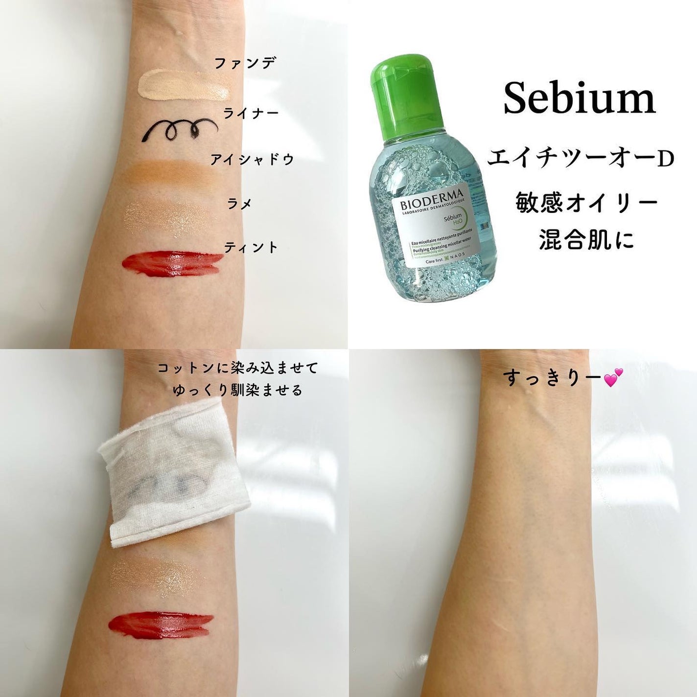 セビウム エイチツーオー D/ビオデルマ/クレンジングウォーターを使ったクチコミ(3枚目)