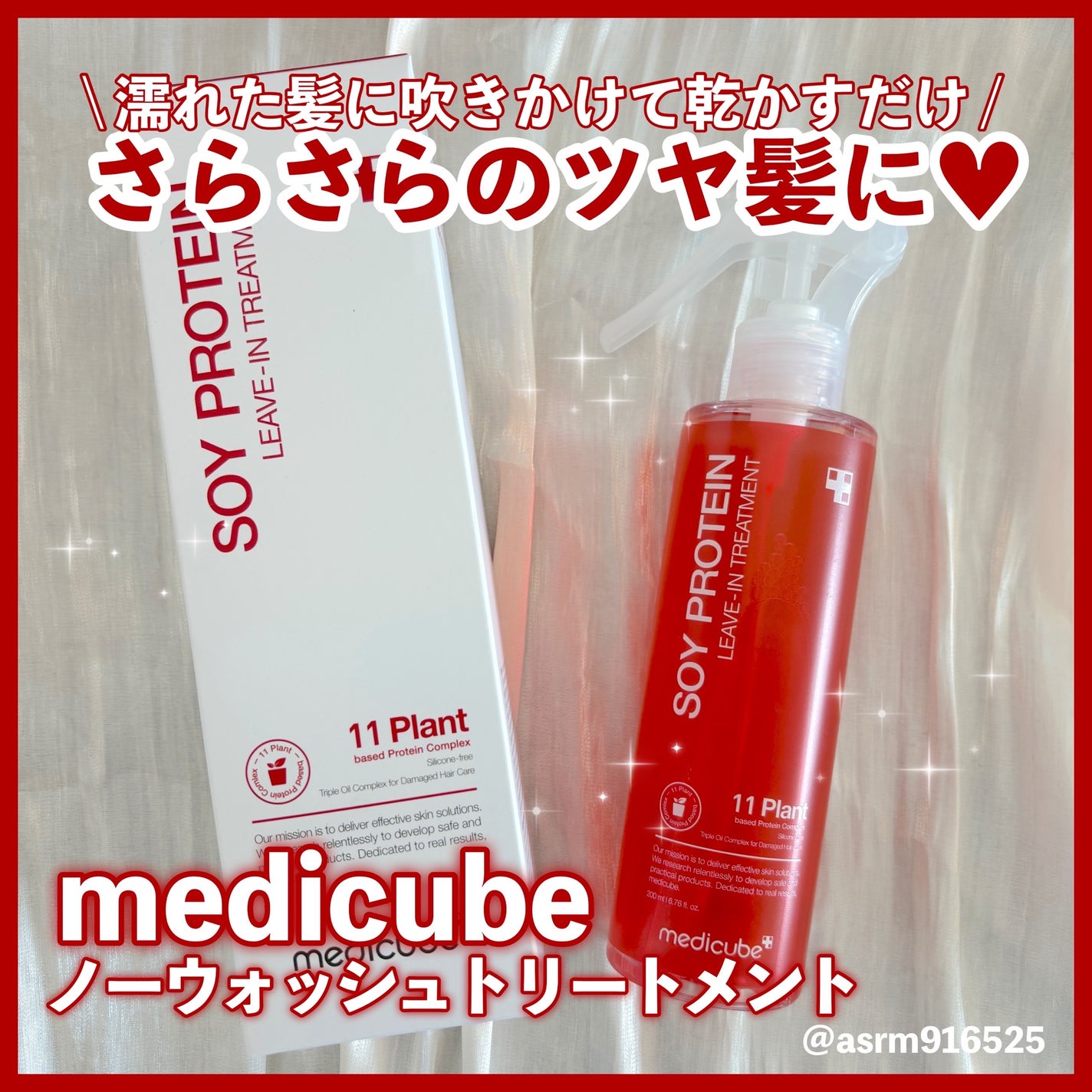 ノーウォッシュトリートメント/MEDICUBE/アウトバストリートメントを使ったクチコミ(1枚目)