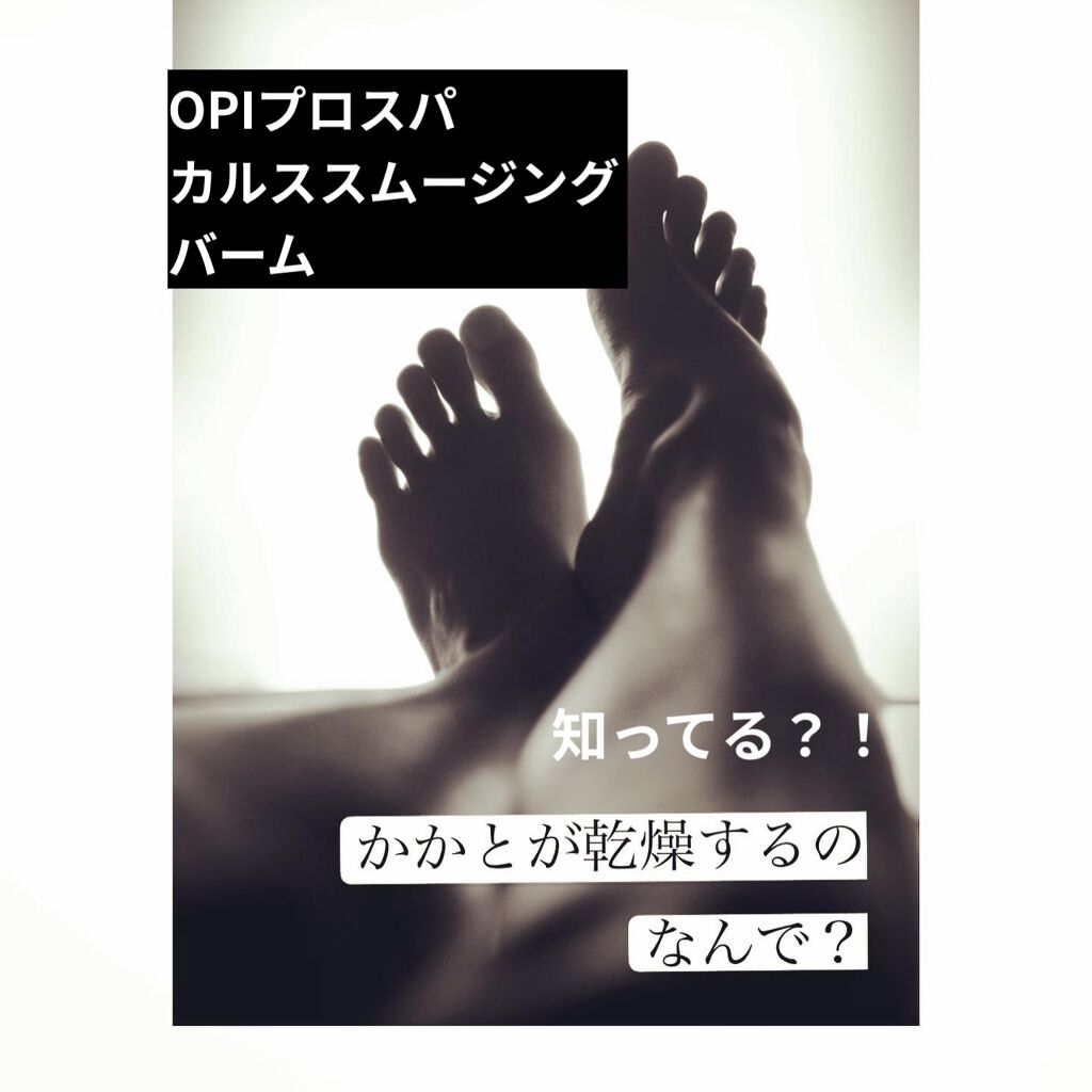 プロスパ インテンシブ カルススムージングバーム/O・P・I/レッグ・フットケアを使ったクチコミ（1枚目）