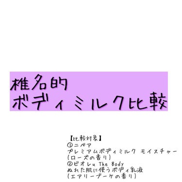 こんばんは、椎名です🥺ྀིྀི

今回は、ボディミルクの比較をしたいと思います( ´ᐞ` )

ニベアのプレミアムボディミルクは、愛用品！
ビオレuのボディ乳液は、田中圭さんと橋本環奈さんのCMを見て「