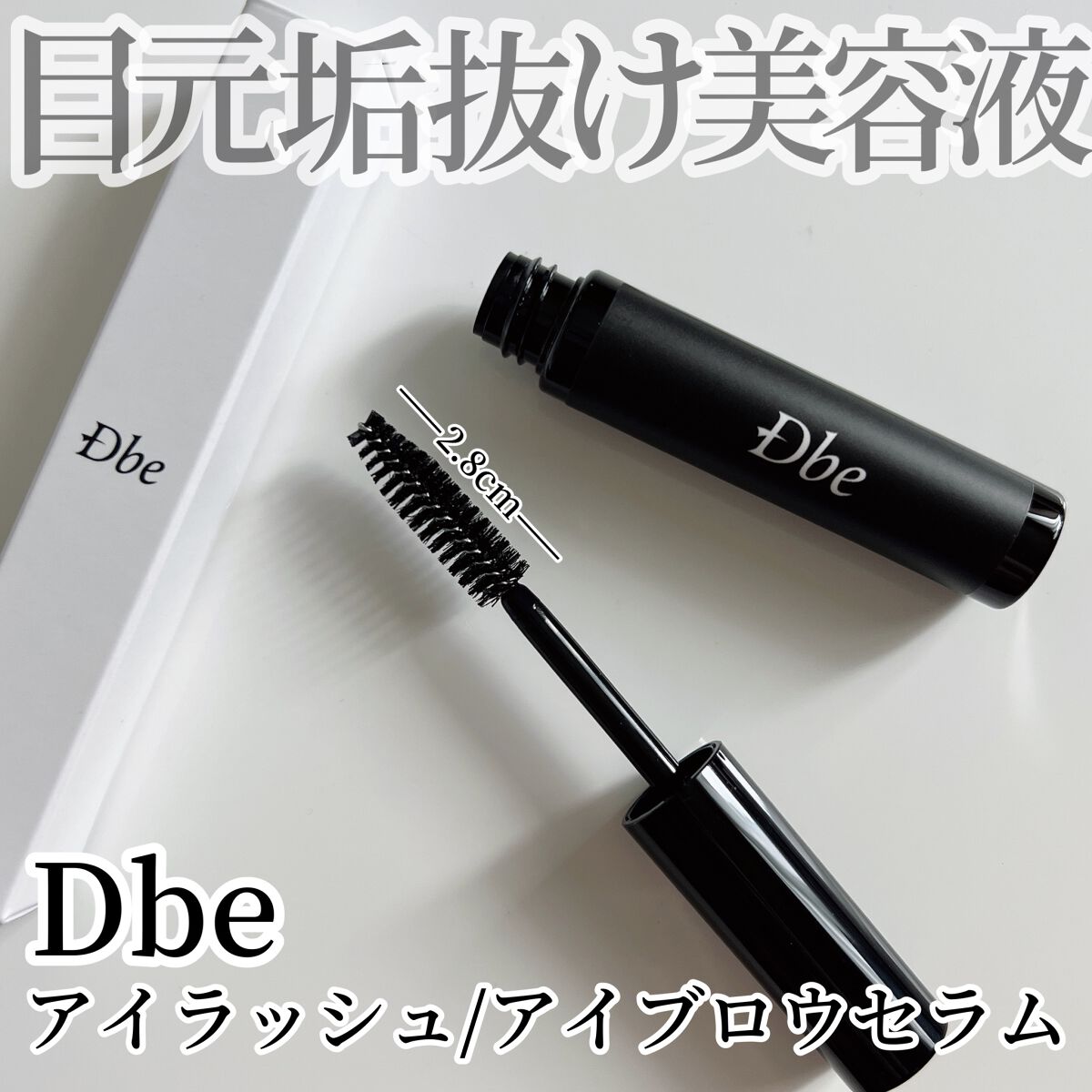 眉毛美容液/Dbe/まつげ美容液を使ったクチコミ(1枚目)