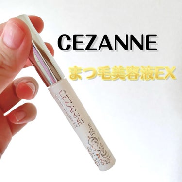 まつげ美容液EX/CEZANNE/まつげ美容液を使ったクチコミ（2枚目）